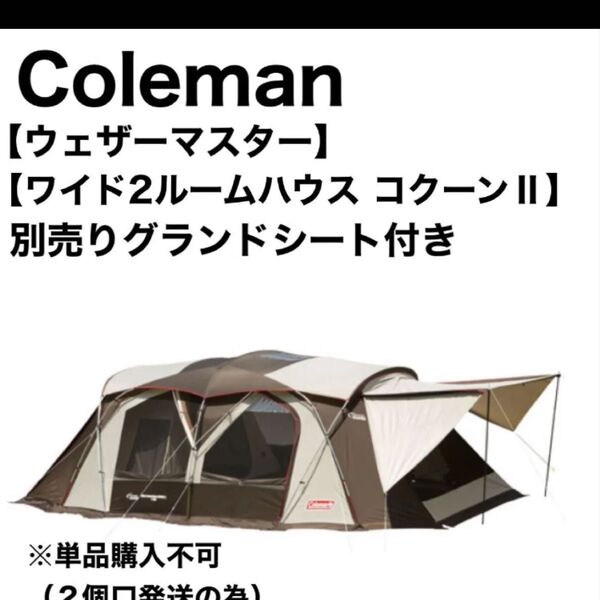 コールマン Coleman テント ウェザーマスター ワイド2ルームハウス コクーンⅡ 2ルームテント キャンプ アウトドア