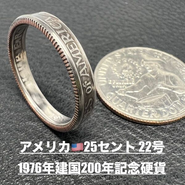 コインリング 22号 アメリカ25セント 1976年 記念硬貨