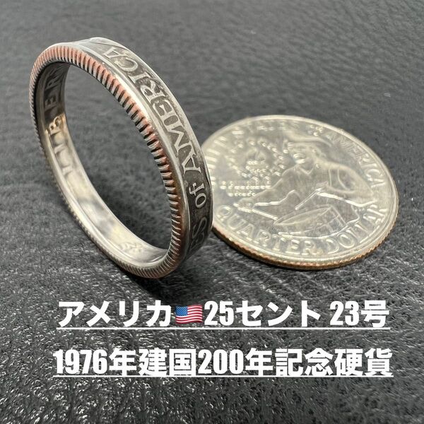 コインリング 23号 アメリカ25セント 1976年 記念硬貨