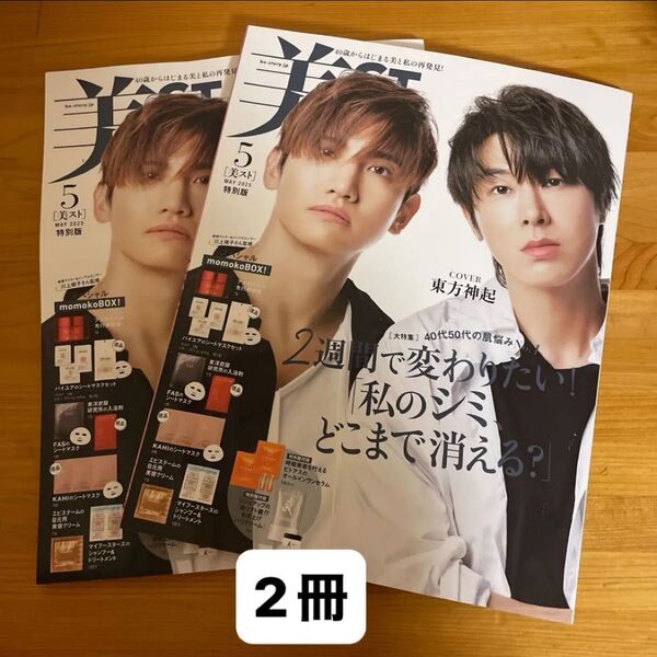 美ST 2025年5月号特別版 2冊 東方神起 ビスト