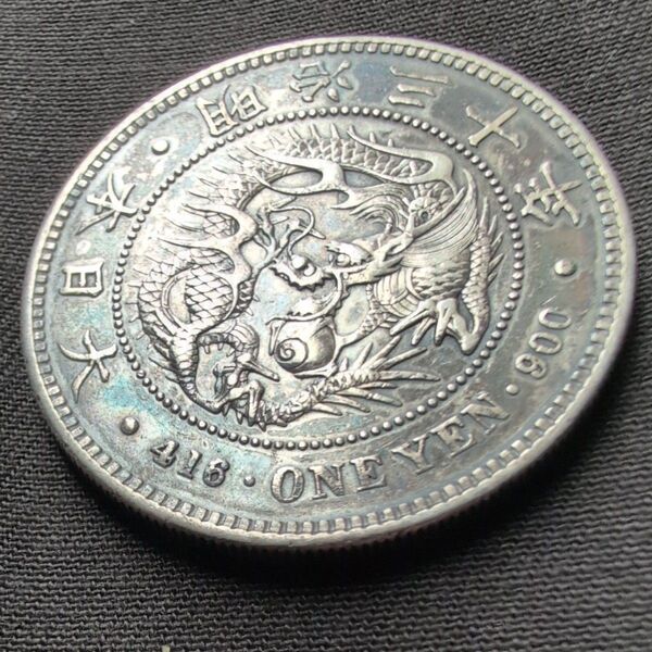 新一円銀貨(明治30年)トーン 明治銀貨 古銭