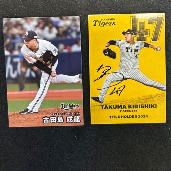 2025カルビープロ野球チップス★阪神 桐敷拓馬 2024年最優秀中継ぎタイトルホルダーカード★オリックス 古田島成龍