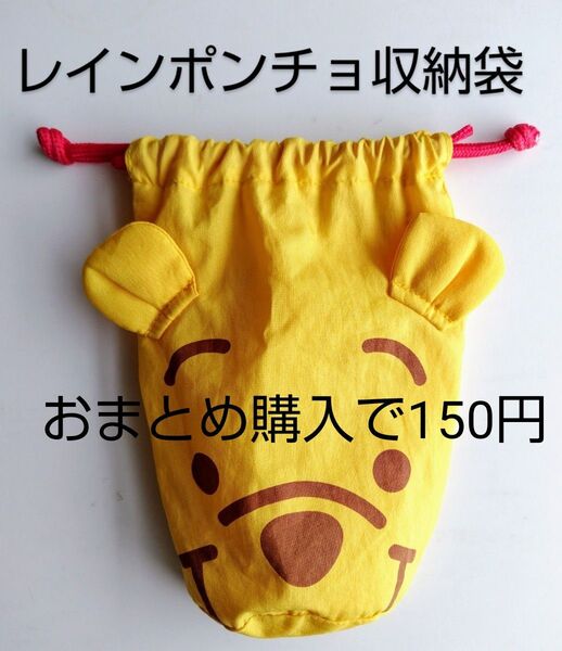くまのプーさん レインポンチョ収納袋 巾着袋 カッパ収納袋