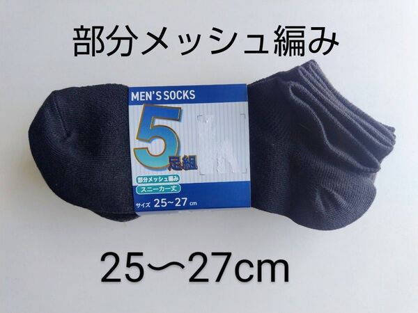 夏用 メンズ ソックス 5足セット スニーカー丈 メッシュ 25から27センチ 靴下 ブラック グレー 新品・未使用