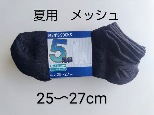 夏用 メンズ ソックス 5足セット スニーカー丈 メッシュ 25から27センチ 靴下 ブラック グレー 新品・未使用