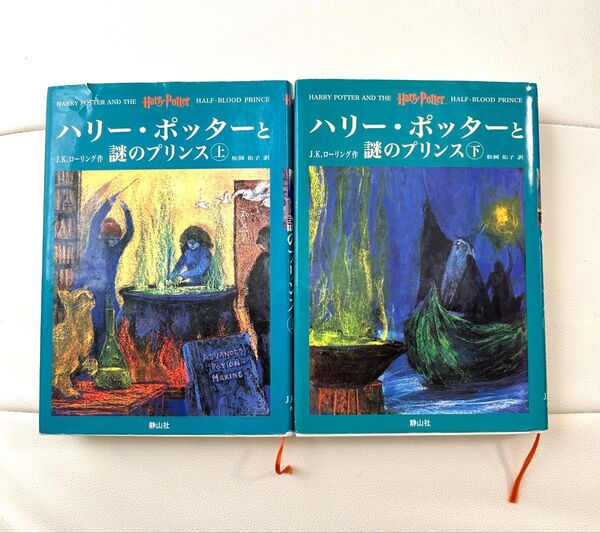 【ハリーポッターと謎のプリンス】 上下巻 J Kローリング 作 松岡佑子 訳 静山社 2冊組