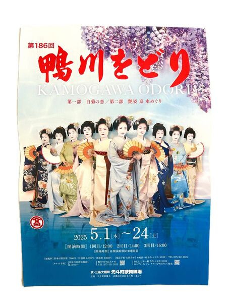 第186回【鴨川をどり】京都伝統芸能 〔御茶席券付き特別席入場券〕7000円チケット 5月24日まで 〈於/京都 先斗町歌舞練場〉