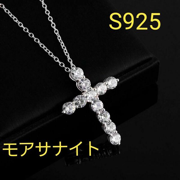 シルバー925 最高級 !モアサナイト クロス ダイヤモンド チェーン ネックレス レディースメンズsilver925モアサナイト