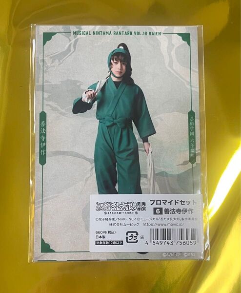 善法寺伊作 忍ミュ ブロマイド 再演