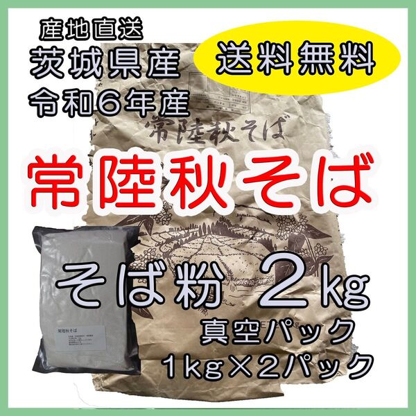 そば粉 常陸秋蕎麦 令和6年産 2kg (真空パック1kg×2パック)