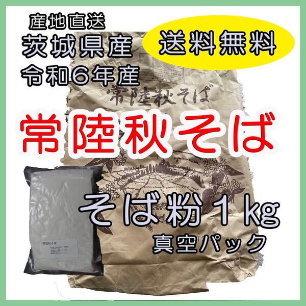 そば粉 常陸秋蕎麦 令和6年産 1kg (真空パック)