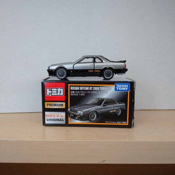 トミカプレミアム 日産スカイライン HT2000ターボRS (R30) モール