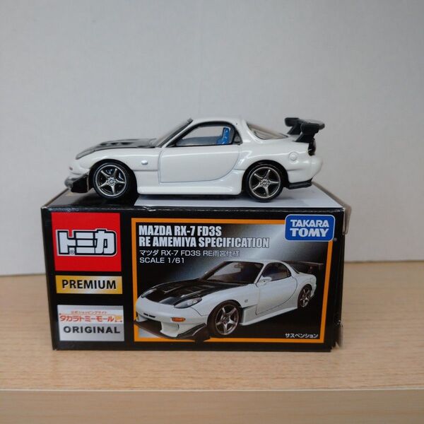 トミカプレミアム マツダ RX-7 FD3S RE雨宮仕様 タカラトミーモール
