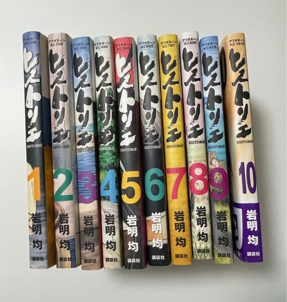 ヒストリエ 1〜10巻セット 岩明均 講談社
