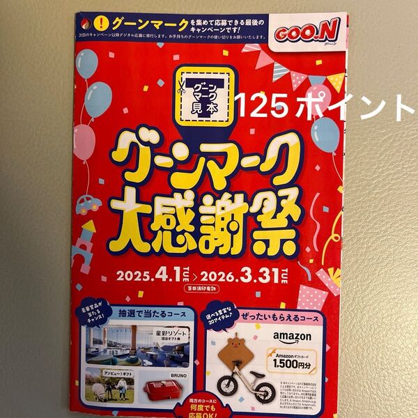 グーンマーク ポイント 125ポイント分 おむつ