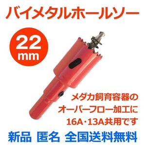 ホールソー 22mm(電動ドリル用丸軸)メダカ飼育ケースのオーバーフロー加工に DIY ホールカッター 穴開け工具【五色アクア】