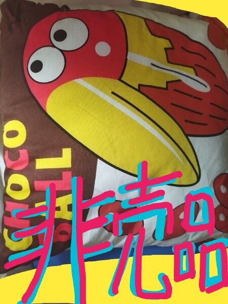 ☆キョロちゃん☆ チョコボール 非売品 クッション⇒完全・未使用品★希少レア★\(^o^)/限定物!!入手困難品!!⇒3色有ります