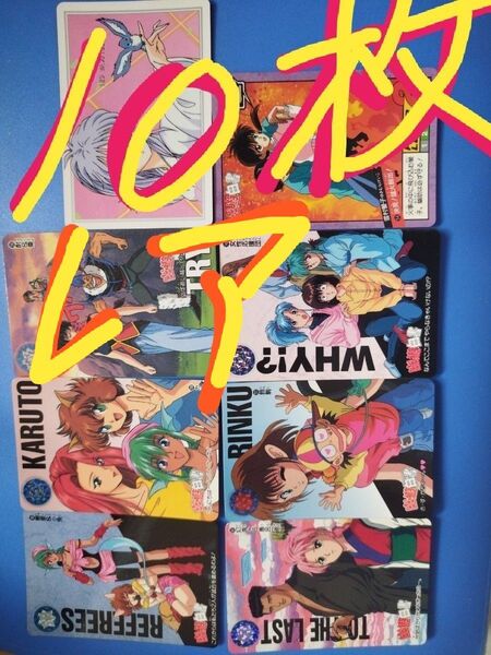 ☆幽遊白書☆カードダス 10枚セット ⇒まとめ売り ★希少レア物★\(^o^)/ 数十年前の当時物!!!