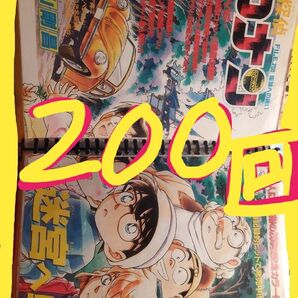 ☆名探偵コナン☆超・希少レア 現品1点限りの出品!! 正真正銘の本物⇒連載200回記念カラー見開き2ページ!! 当時品(^o^)