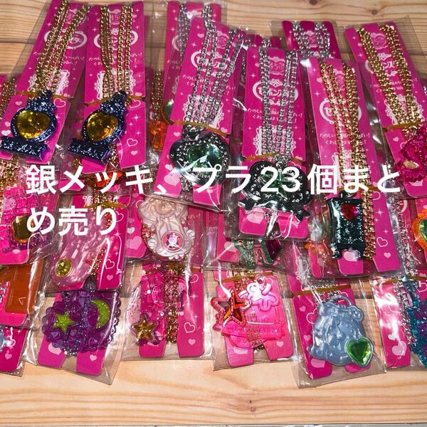 セボンスターペンダント銀メッキ、プラまとめ売り