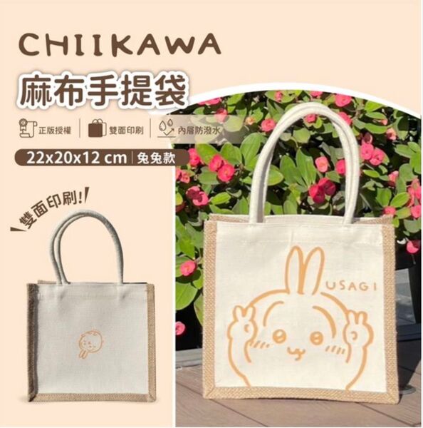 新品 未開封 日本未発売 台湾 限定 正規品 セブンイレブン ちいかわ うさぎ 麻布 トート バッグ