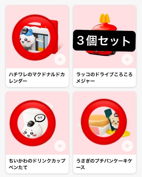 【未開封】【3種セット】 ハッピーセット ちいかわ マクドナルド マック マクド うさぎ