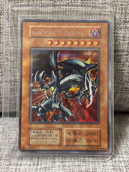 遊戯王 レッドアイズブラックメタルドラゴン 初期