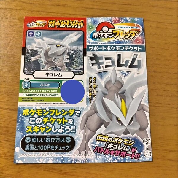 ポケモンフレンダ サポートポケモンチケット キュレム 月刊コロコロコミック 2025年5月号 ふろく