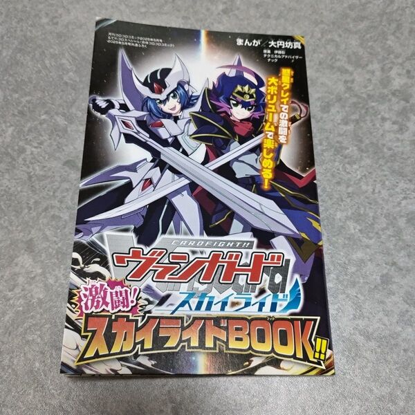 カードファイト ヴァンガード 激闘!スカイライドBOOK 月刊コロコロコミック 2025年5月号 ふろく