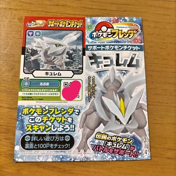 ポケモンフレンダ サポートポケモンチケット キュレム 月刊コロコロコミック 2025年5月号 ふろく