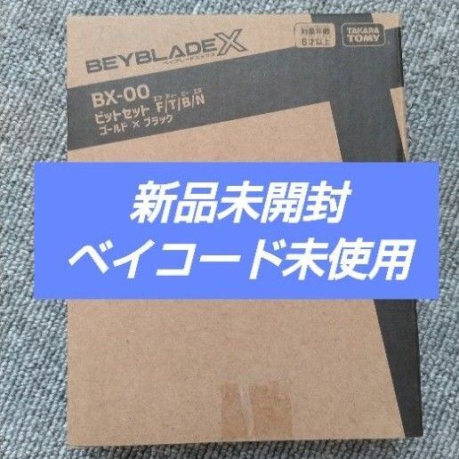 ベイブレードX ビットセット F/T/B/N ゴールド×ブラック レアベイゲットチャレンジ アプリ限定