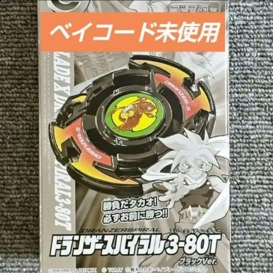 ベイブレードX ドランザースパイラル 3-80T ブラックVer. ベイコード未使用 アプリ・イベント限定 レアベイゲットバトル