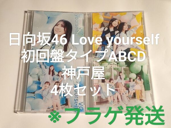 2 日向坂46 Love yourself! 初回盤タイプABCD 4枚セット