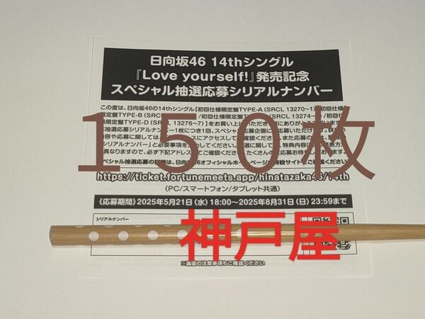 「日向坂46」 14thシングル Love yourself! 抽選応募シリアルナンバー 150枚セット