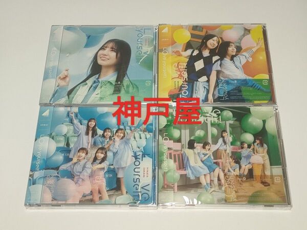 11 日向坂46 Love yourself! 初回盤タイプABCD 4枚セット