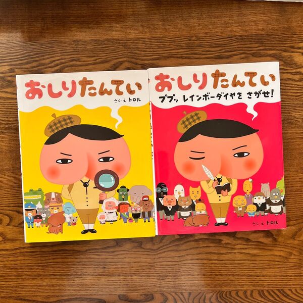 絵本 おしりたんてい 2冊セット トロル作 本 ププッレインボーダイヤをさがせ
