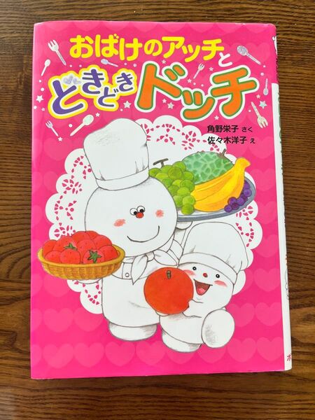 児童書 おばけのアッチとどきどきドッチ 角野栄子著 匿名配送 本