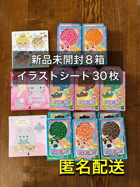 アクアビーズ 8箱 イラストシート30枚 新品未開封 匿名配送 おもちゃ エポック社