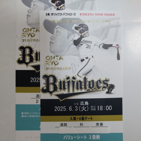 オリックスvs広島 2025/6/3(火) 交流戦 京セラドーム大阪