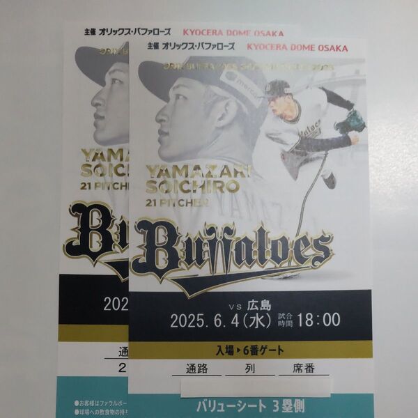 オリックスvs広島 2025/6/4(水) 交流戦 京セラドーム大阪