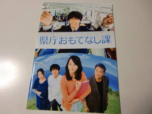 映画パンフレット　県庁おもてなし課　堀北真希　錦戸亮　高良健吾　関めぐみ　美品