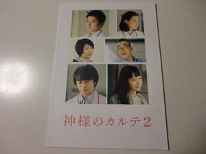 映画パンフレット　神様のカルテ2　櫻井翔　宮崎あおい　藤原竜也