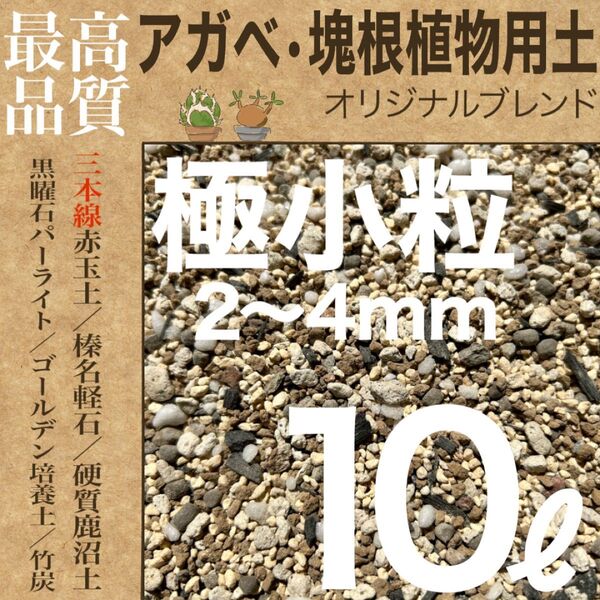 【三本線赤玉土使用】アガベ・塊根植物用土 「極小粒」10㍑ コーデックス培養土 グラキリスなど