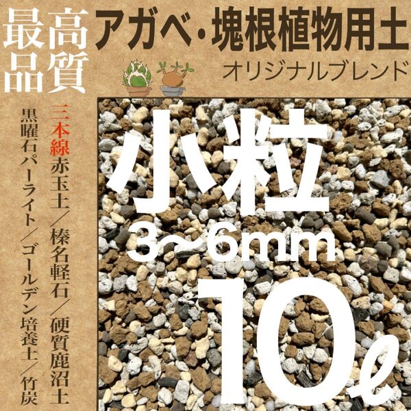 【三本線赤玉土使用】アガベ・塊根植物用土 「小粒」10㍑ コーデックス培養土