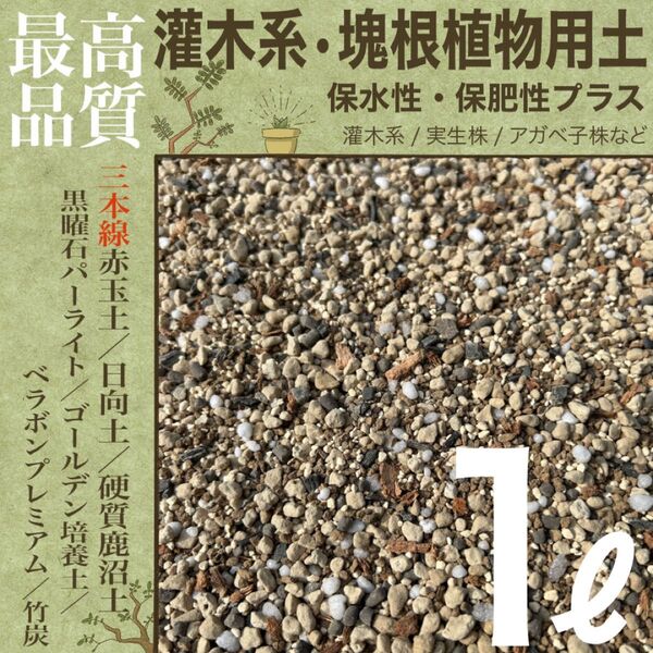 【三本線赤玉土使用】灌木系・塊根植物 コーデックス 用土 1㍑【実生株等にも】