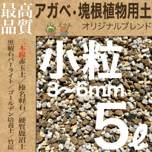【三本線赤玉土使用】アガベ・塊根植物用土 「小粒」5㍑ コーデックス培養土