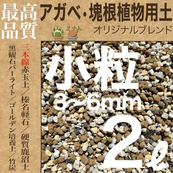 【三本線赤玉土使用】アガベ・塊根植物用土 「小粒」2㍑ コーデックス培養土