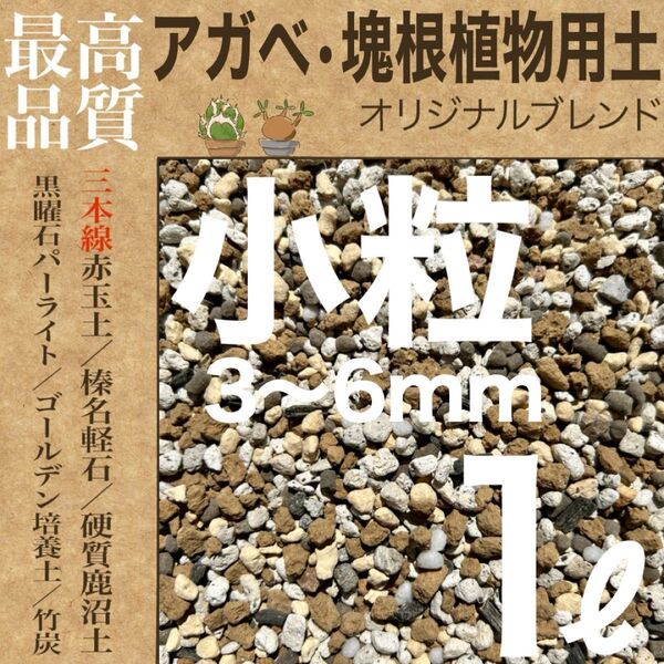 【三本線赤玉土使用】アガベ・塊根植物用土 「小粒」1㍑ コーデックス培養土