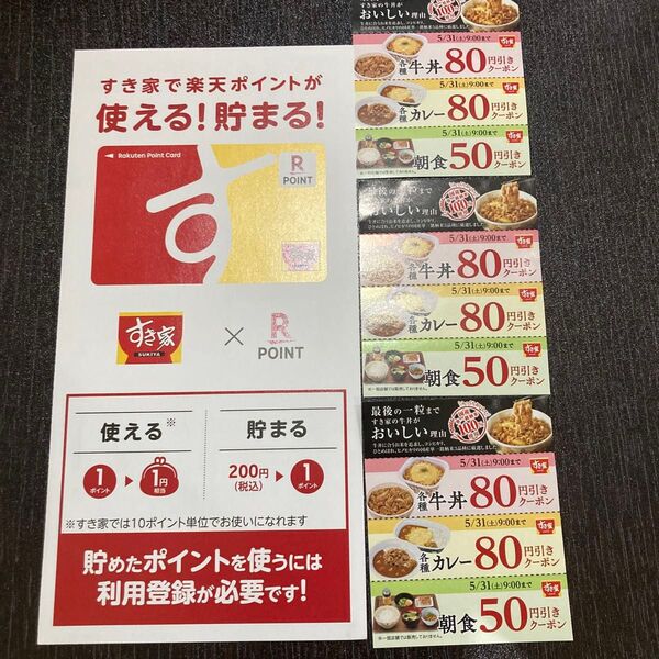すき家 割引クーポン券 3枚セットとすき家の楽天ポイントカードです。