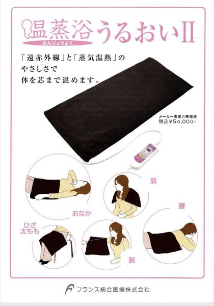 美品 温蒸浴うるおいⅡ フランスベット 炭素パワー 遠赤外線 蒸気温室 天然サンゴ砂 定価55,000円